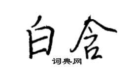 王正良白含行書個性簽名怎么寫