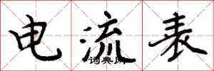 周炳元電流表楷書怎么寫