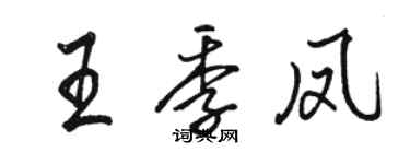 駱恆光王季鳳行書個性簽名怎么寫