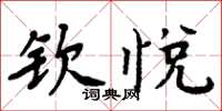 周炳元欽悅楷書怎么寫