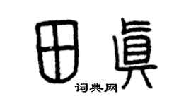 曾慶福田真篆書個性簽名怎么寫