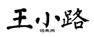 翁闓運王小路楷書個性簽名怎么寫