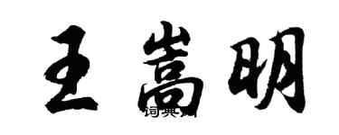 胡問遂王嵩明行書個性簽名怎么寫