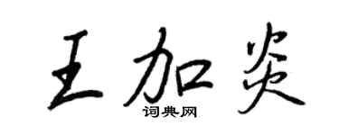 王正良王加炎行書個性簽名怎么寫