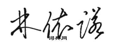 駱恆光林依諾草書個性簽名怎么寫