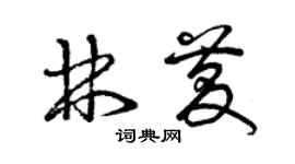 曾慶福林慶草書個性簽名怎么寫
