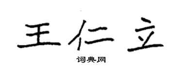 袁強王仁立楷書個性簽名怎么寫