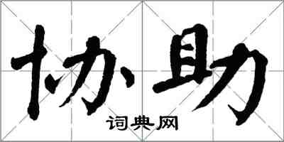 翁闓運協助楷書怎么寫