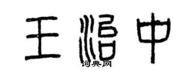 曾慶福王治中篆書個性簽名怎么寫