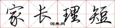 田英章家長理短行書怎么寫