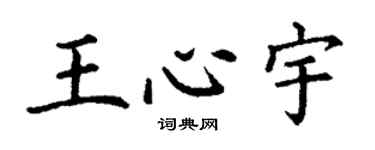 丁謙王心宇楷書個性簽名怎么寫