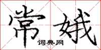 龐中華常娥楷書怎么寫