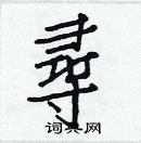 白克儉寫的硬筆楷書尋