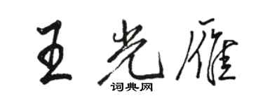 駱恆光王光雁行書個性簽名怎么寫