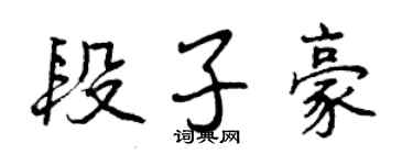 曾慶福段子豪行書個性簽名怎么寫