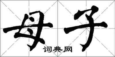 翁闓運母子楷書怎么寫