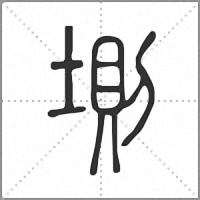 𡍫篆書