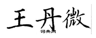 丁謙王丹微楷書個性簽名怎么寫
