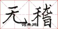 駱恆光無稽楷書怎么寫