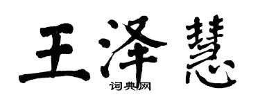 翁闓運王澤慧楷書個性簽名怎么寫