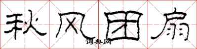 柯春海秋風團扇隸書怎么寫