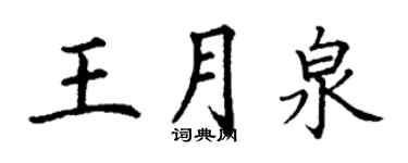 丁謙王月泉楷書個性簽名怎么寫