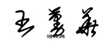 朱錫榮王蔓華草書個性簽名怎么寫