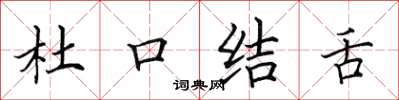 田英章杜口結舌楷書怎么寫