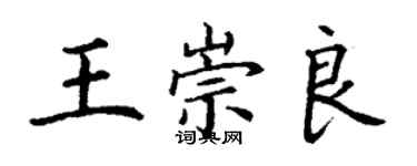 丁謙王崇良楷書個性簽名怎么寫