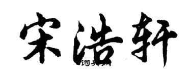 胡問遂宋浩軒行書個性簽名怎么寫