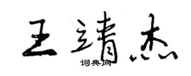 曾慶福王靖傑行書個性簽名怎么寫