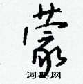 丞草書怎么寫好看_丞硬筆草書書法_丞鋼筆草書字帖