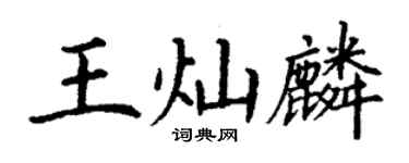 丁謙王燦麟楷書個性簽名怎么寫