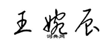 梁錦英王婉辰草書個性簽名怎么寫