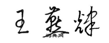 駱恆光王燕輝草書個性簽名怎么寫