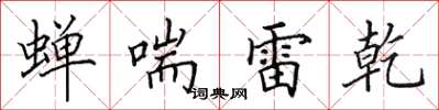 田英章蟬喘雷乾楷書怎么寫