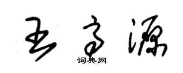 朱錫榮王高源草書個性簽名怎么寫