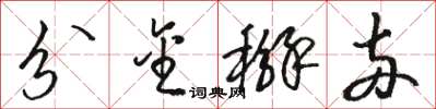 駱恆光分金掰兩草書怎么寫