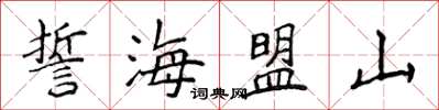 侯登峰誓海盟山楷書怎么寫
