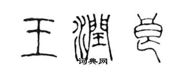 陳聲遠王潤良篆書個性簽名怎么寫