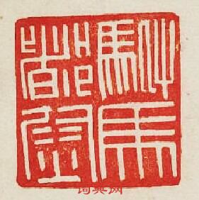 “駙馬督尉”篆刻印章