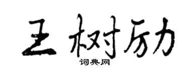 曾慶福王樹勵行書個性簽名怎么寫