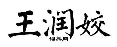 翁闓運王潤姣楷書個性簽名怎么寫