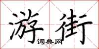 荊霄鵬遊街楷書怎么寫