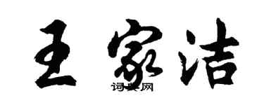 胡問遂王家潔行書個性簽名怎么寫