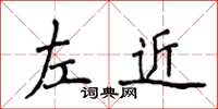 侯登峰左近楷書怎么寫