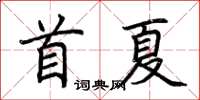 荊霄鵬首夏楷書怎么寫