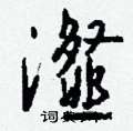 殛行書怎么寫好看_殛硬筆行書書法_殛鋼筆行書字帖