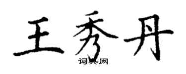 丁謙王秀丹楷書個性簽名怎么寫