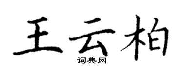丁謙王雲柏楷書個性簽名怎么寫